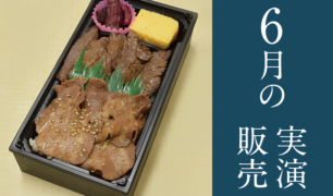 旅弁当駅弁にぎわい 2019年5月31日~6月10日