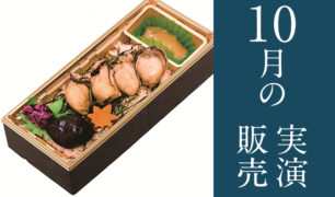 旅弁当駅弁にぎわい 2018年10月2日~10月15日