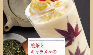 エスタシオンカフェ 新商品「煎茶とキャラメルの冷たいの」のご案内