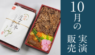 旅弁当駅弁にぎわい 2018年10月16日~10月31日