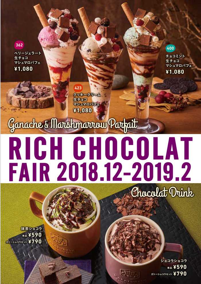 からふね屋珈琲 Rich Chocolat Fair 2018 のご案内 株式会社ジェイアール西日本フードサービスネット