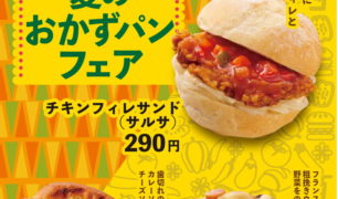 DELI CAFE 「夏のおかずパンフェア」を開催します