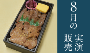 旅弁当駅弁にぎわい 2019年8月6日~8月21日