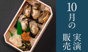 旅弁当駅弁にぎわい 2019年10月1日~10月15日