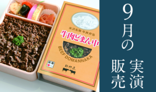 旅弁当駅弁にぎわい 2019年9月14日~9月30日