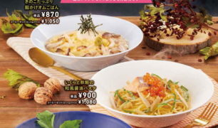 からふね屋珈琲 「秋のパスタフェア」のご案内