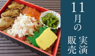 旅弁当駅弁にぎわい 2019年11月1日~11月14日