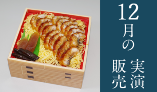 旅弁当駅弁にぎわい 2019年12月3日~12月17日