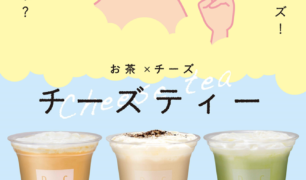 DELI CAFE 新商品「チーズティー」のご案内