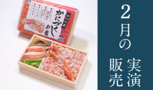 旅弁当駅弁にぎわい 2020年2月11日~2月17日