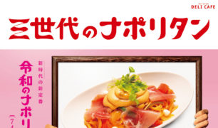 DELI CAFE 新商品「三世代のナポリタン」のご案内