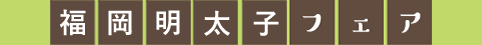 第5弾 福岡明太子フェア