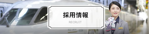 採用情報　RECRUIT