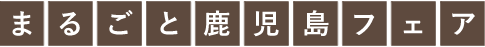 まるごと鹿児島フェア