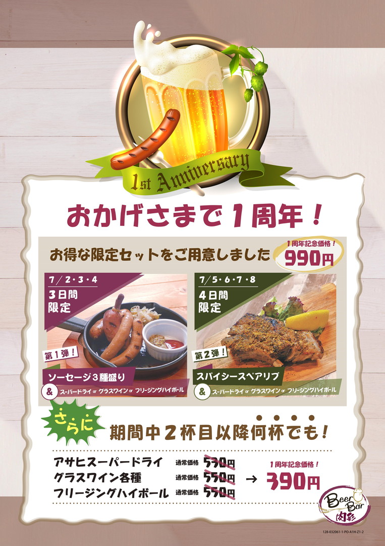 Beer Bar 肉彩 1周年記念キャンペーンのお知らせ 株式会社ジェイアール西日本フードサービスネット
