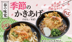 麺家<br> 春の新商品（季節のかきあげ うどん/そば）のご案内