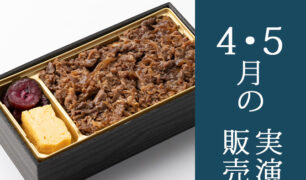旅弁当駅弁にぎわい  <br>2023年4月20日～5月10日