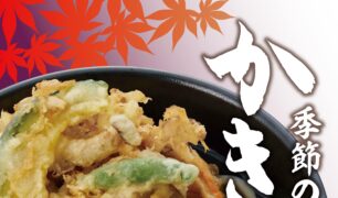 麺家 秋の新商品（季節のかきあげ うどん/そば）のご案内
