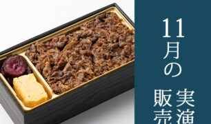 旅弁当駅弁にぎわい  実演販売のお知らせ 2023年11月1日～12月6日