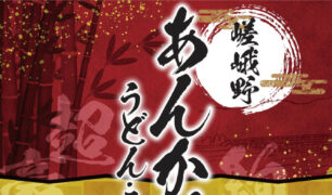 麺家さがの 新商品（あんかけ うどん/そば）のご案内