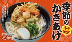 麺家 冬の新商品（季節のかきあげ うどん/そば）のご案内