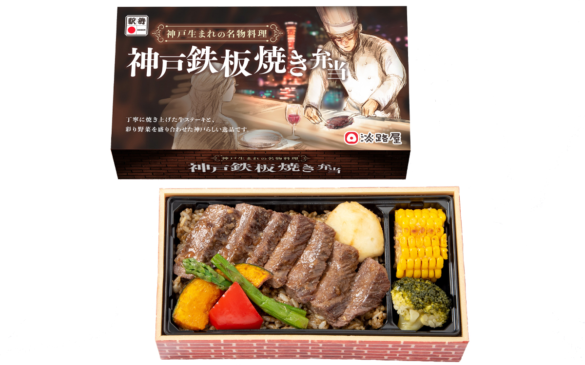 神戸鉄板焼き弁当