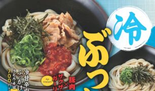 麺家  2025夏の新商品（冷ぶっかけ）のご案内