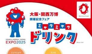 デリカフェ、エスタシオンカフェ 大阪・関西万博開催記念フェアのご案内
