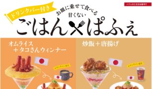 からふね屋CAFE大阪店 ごはん×ぱふぇ　はじめました！（期間限定）