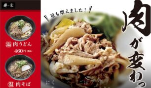 麺家  肉うどん・肉そばがリニューアルしました