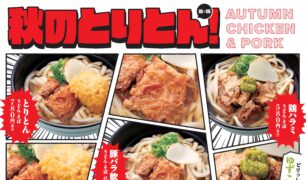 麺家 「2025秋のとりとん」のご案内