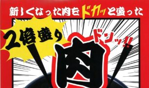 麺家 「倍盛り肉うどん/そば」のご案内