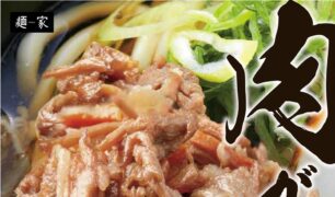 麺家  肉うどん・肉そばがリニューアルしました