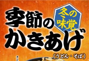 季節のかきあげ