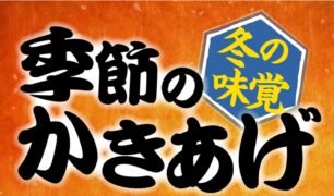 麺家 2025冬の新商品（季節のかきあげ（冬））のご案内