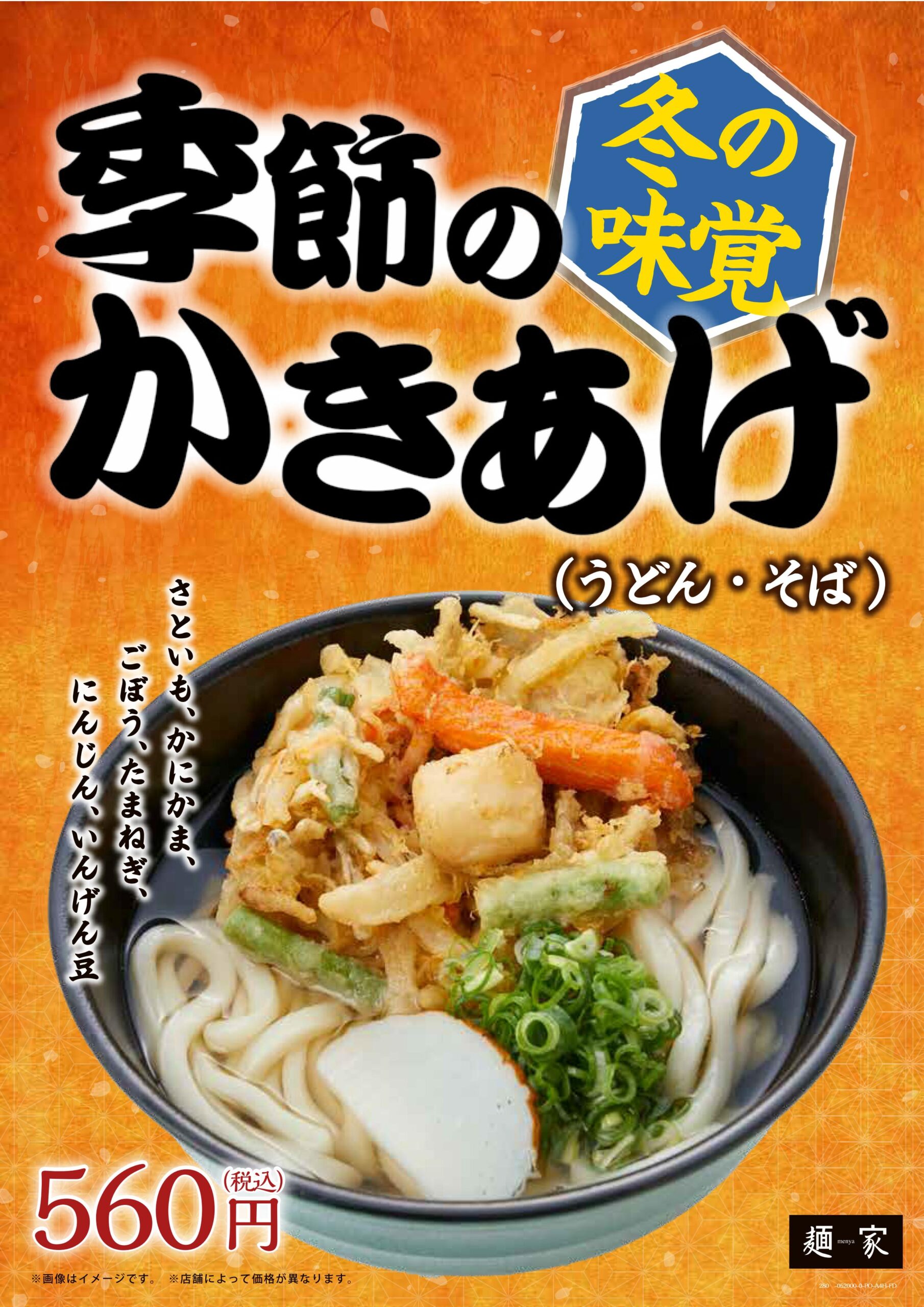 季節のかきあげ