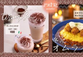 エスタシオンカフェで冬の新商品