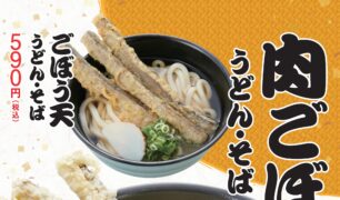 麺家 2025冬の新商品（ごぼう天、肉ごぼう天）のご案内