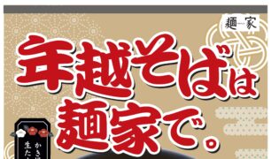 麺家 2025年越しそばのご案内