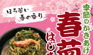 麺家 2026春の新商品（季節のかき揚げ（春菊））のご案内