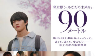 映画『90メートル』×DELI CAFE　映画公開記念キャンペーン