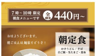麺家 朝定食のご案内