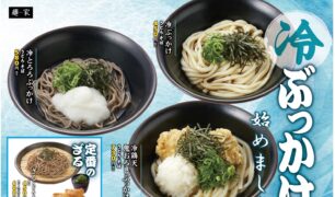 麺家 2026夏の新商品（冷ぶっかけ）のご案内