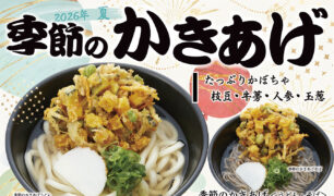 麺家 2026新商品（季節のかき揚げ夏、かしわおにぎり定食）のご案内③