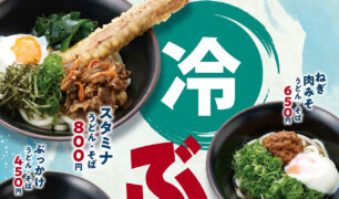 麺家 2026夏の新商品（冷ぶっかけ）のご案内②