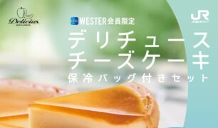 WESTER会員限定「デリチュース」保冷バッグ付きセットを期間限定で販売開始　～駅ナカで買える、夏の帰省・おでかけ時の手土産に～