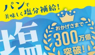 DELI CAFE 「塩パン」お客様感謝価格のご案内
