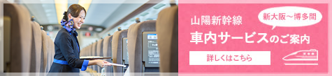 車内サービスのご案内