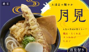 麺家 2026秋の新商品（月見祭り）のご案内