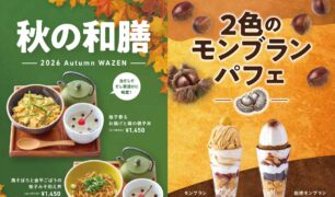 2026秋の新商品（秋の和膳、2色のモンブランパフェ）のご案内